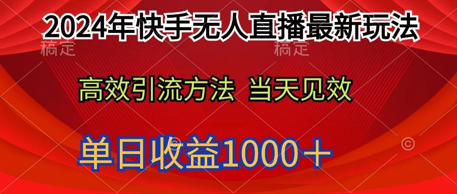 (9703期)2024年快手无人直播最新玩法轻松日入1000＋-网创论坛