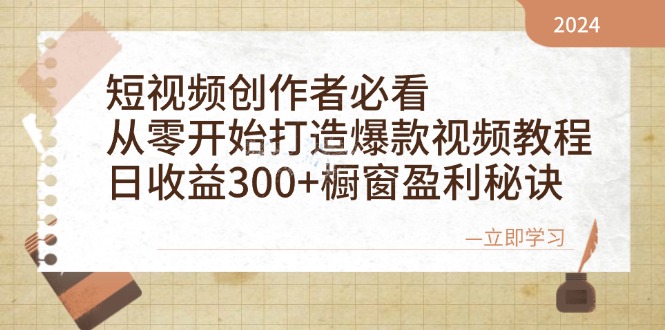 短视频创作者必看：从零开始打造爆款视频教程，日收益300+橱窗盈利秘诀-网创论坛