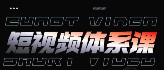 短视频完整知识体系课，一次性搞懂短视频，运营手法、内容制作、投放技巧项目玩法-网创论坛