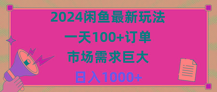 2024闲鱼最新玩法，一天100+订单，市场需求巨大，日入1400+-网创论坛