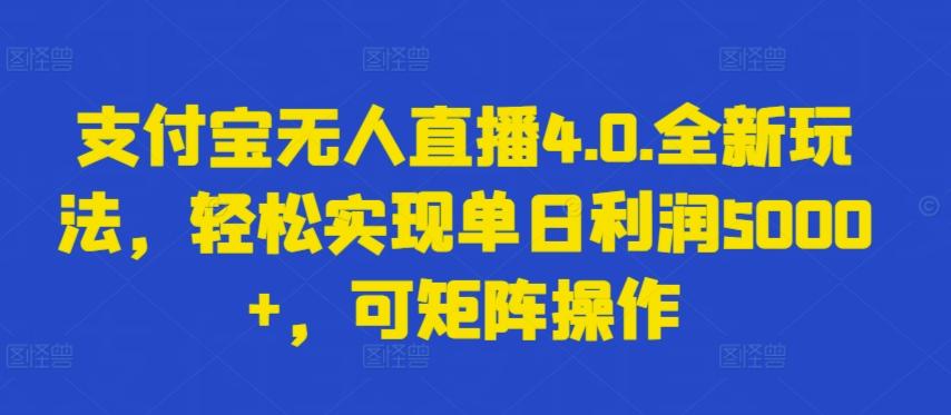 支付宝无人直播4.0.全新玩法，轻松实现单日利润5000+，可矩阵操作【揭秘】-网创论坛