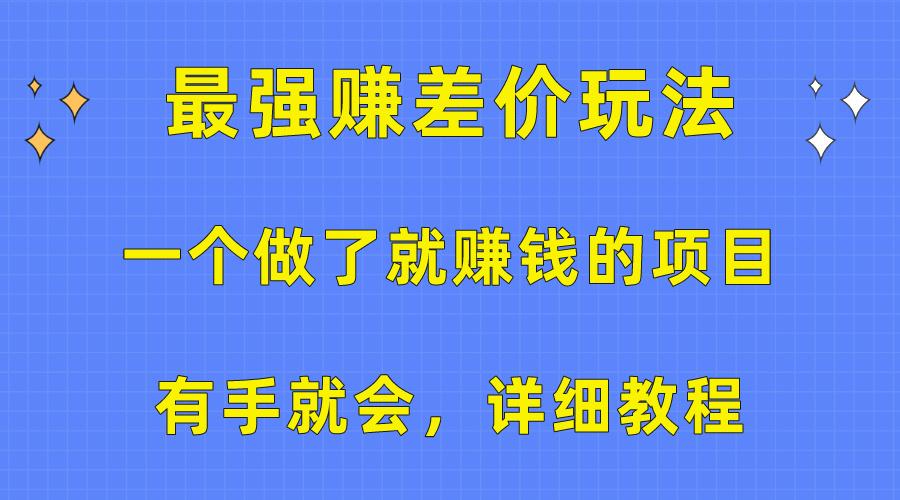 一个做了就赚钱的项目，最强赚差价玩法，有手就会，详细教程-网创论坛