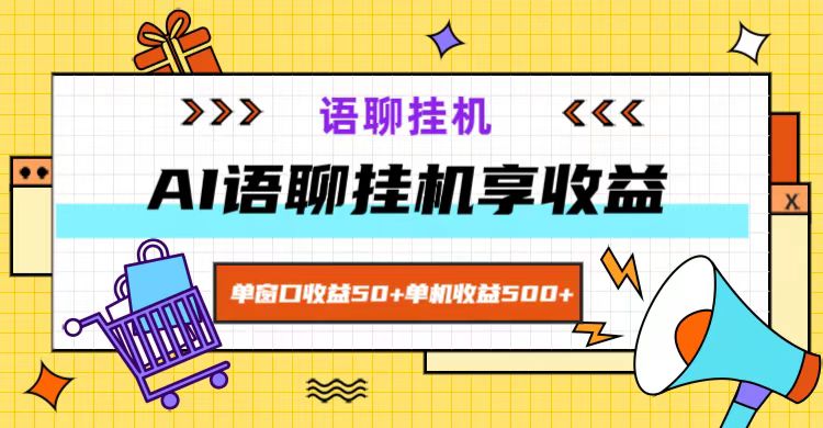 ai语聊，单窗口收益50+，单机收益500+，无脑挂机无脑干！-网创论坛