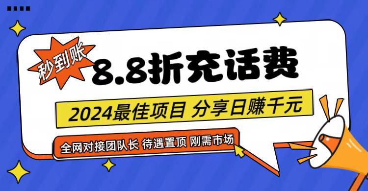 【享购App】8.8折充值话费，轻松日入千元，管道收益无上限，全网对接团队长-网创论坛
