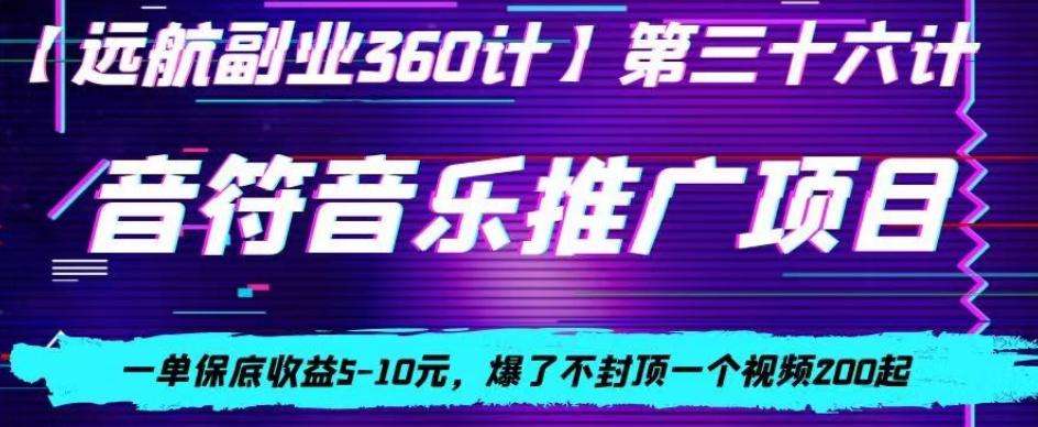音符音乐推广项目，一单保底收益5-10元，爆了不封顶一个视频200起-网创论坛