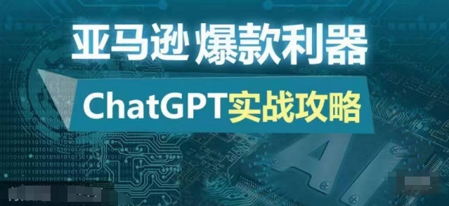 亚马逊爆款利器：ChatGPT实战攻略，以最低的成本和最高的效率打造日出百单的爆品-网创论坛