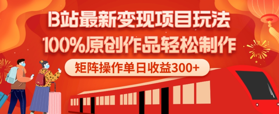 B站最新变现项目玩法，100%原创作品轻松制作，矩阵操作单日收益300+-网创论坛
