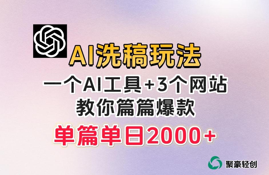 微头条AI洗稿流玩法，篇篇爆款，日稳定300+【揭秘】-网创论坛