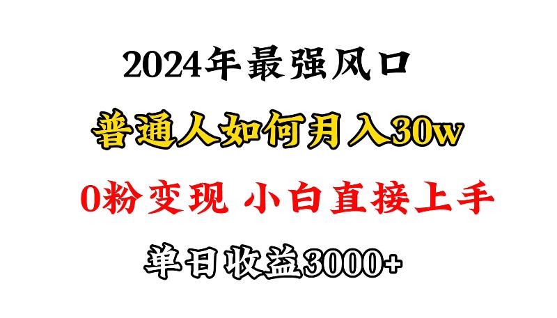 (9630期)小游戏直播最强风口，小游戏直播月入30w，0粉变现，最适合小白做的项目-网创论坛