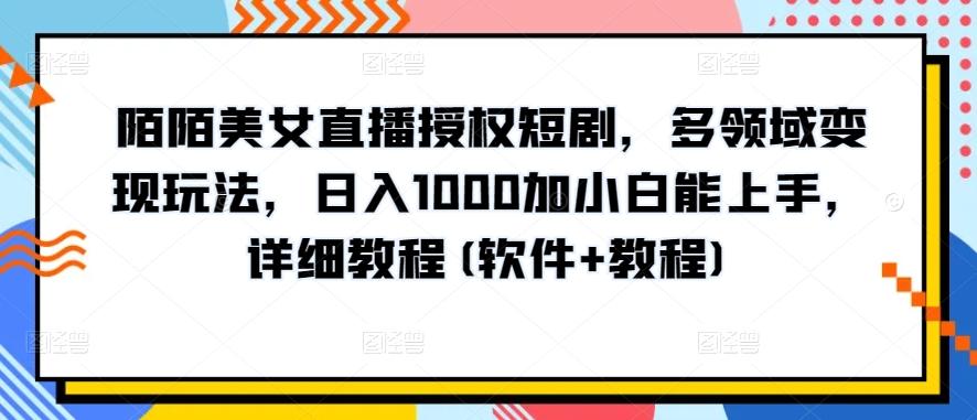 陌陌美女直播授权短剧，多领域变现玩法，日入1000加小白能上手，详细教程(软件+教程)【揭秘】-网创论坛