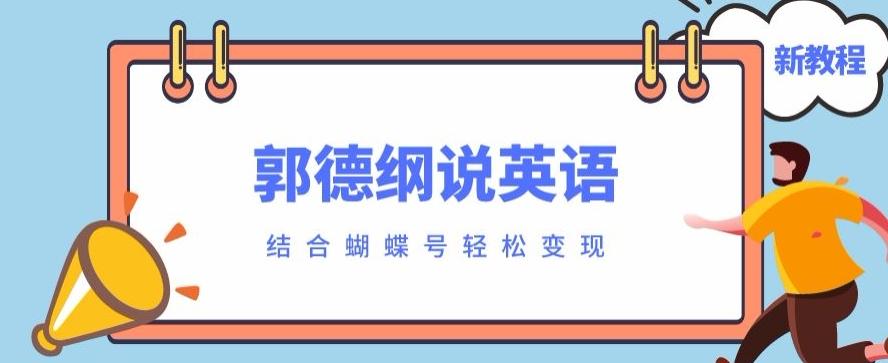 最近爆火的郭德纲说英语视频制作教程，配合蝴蝶号轻松撸收益-网创论坛