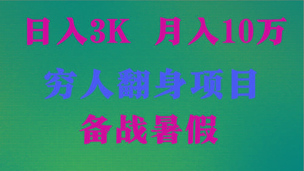 日入3K 月入10万+ ，暑假翻身项目，小白上手快，无门槛-网创论坛
