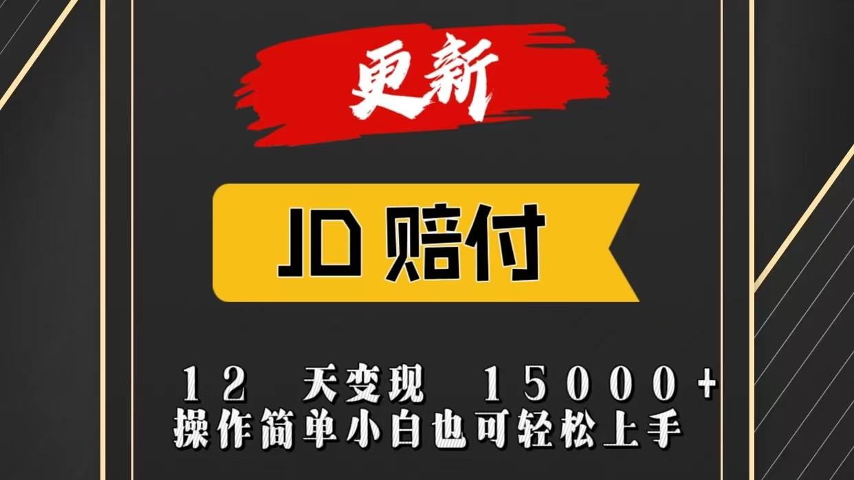 JD暴力掘金12天变现15000+操作简单小白也可轻松上手-网创论坛