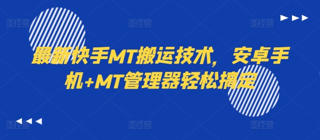 最新快手MT搬运技术，安卓手机+MT管理器轻松搞定-网创论坛