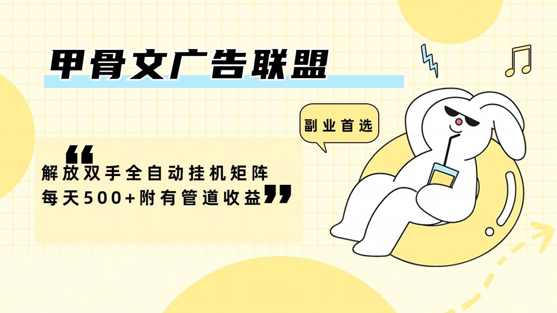 甲骨文广告联盟解放双手全自动挂机矩阵每天500+附有管道收益-网创论坛