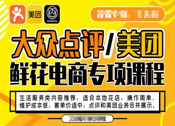 大众点评/美团鲜花电商专项课程，操作简单、维护成本低、客单价适中，点评和美团业务合并展示-网创论坛