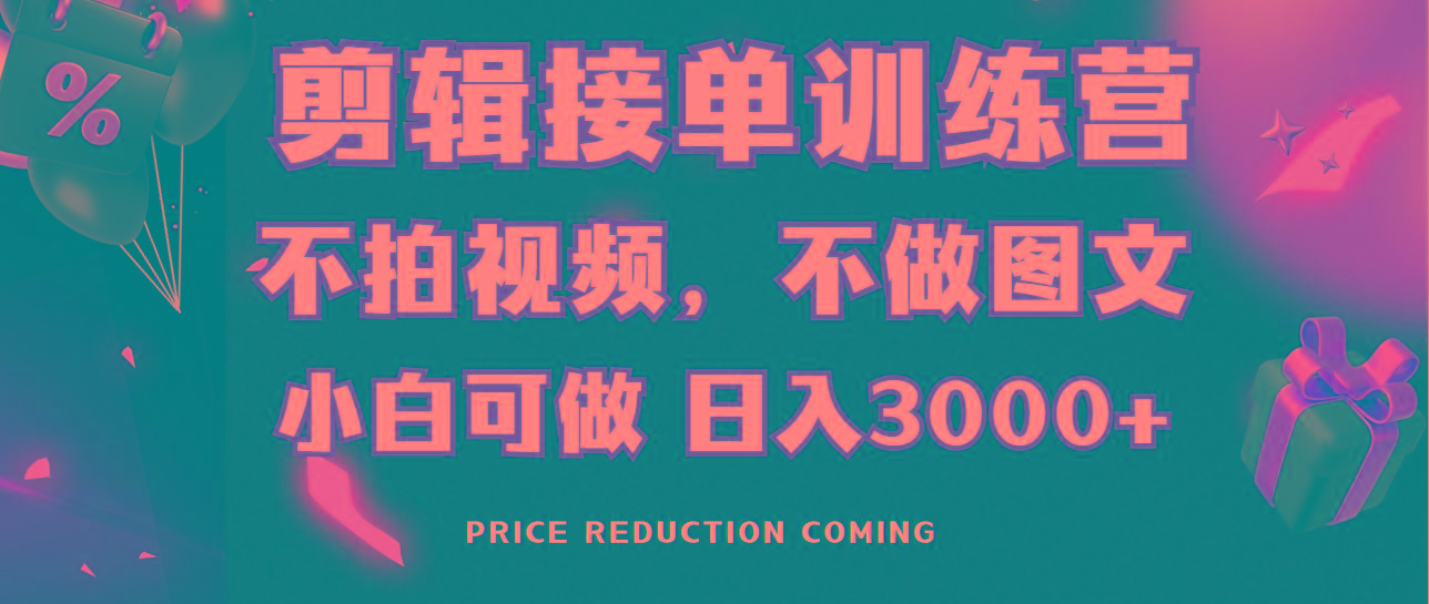 剪辑接单训练营，不拍视频，不做图文，适合所有人，日入3000+-网创论坛