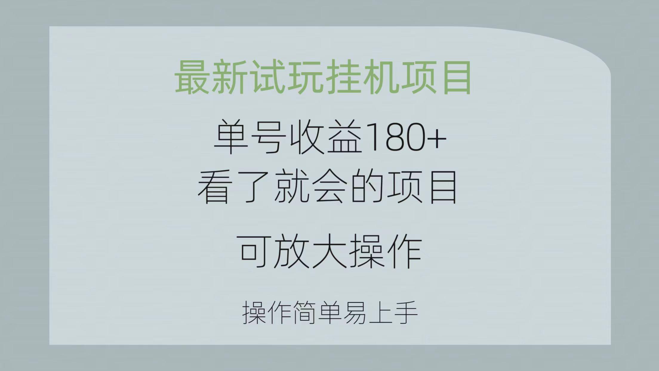 最新试玩挂机项目 单号收益180+看了就会的项目，可放大操作 操作简单易...-网创论坛