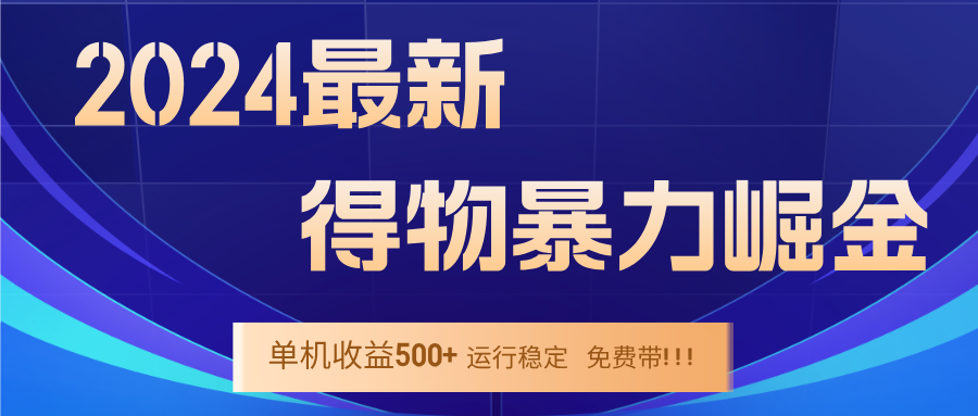 2024得物掘金 稳定运行9个多月 单窗口24小时运行 收益300-400左右-网创论坛