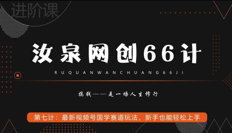 汝泉网创66计之第7计：最新视频号国学赛道玩法，新手也能轻松上手-网创论坛