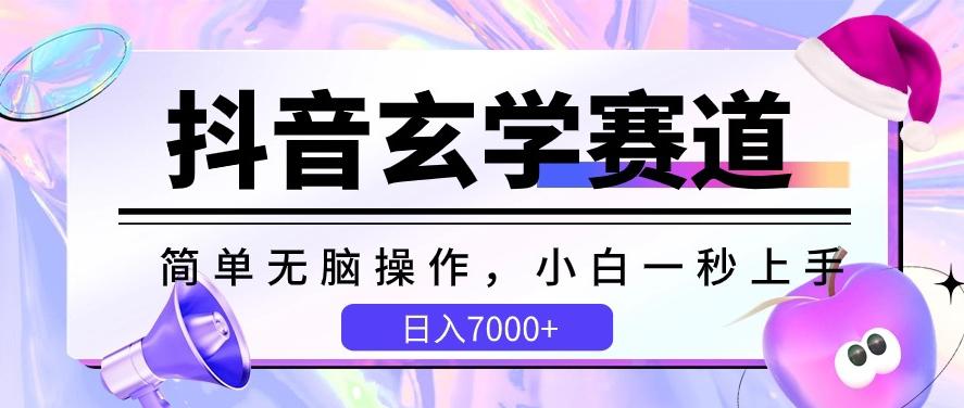 抖音玄学赛道，简单无脑，小白一秒上手，日入7000+【揭秘】-网创论坛