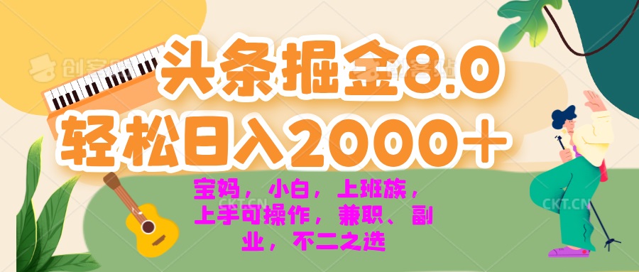 今日头条掘金8.0最新玩法 轻松日入2000+ 小白，宝妈，上班族都可以轻松…-网创论坛