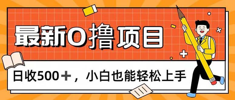 0撸项目，每日正常玩手机，日收500+，小白也能轻松上手-网创论坛