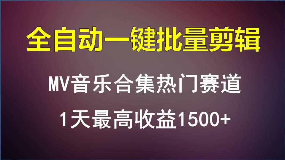 MV音乐合集热门赛道，全自动一键批量剪辑，1天最高收益1500+-网创论坛
