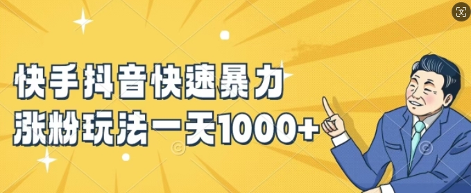 快手抖音快速暴力涨粉玩法，新手小白也能学会，一天1k+【揭秘】-网创论坛
