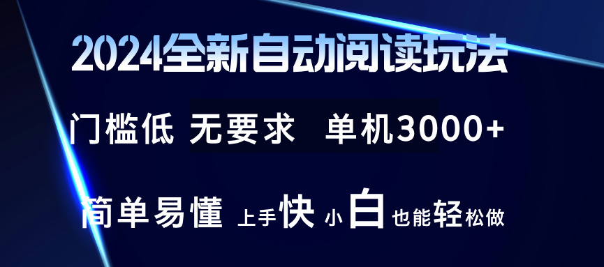 2024全新自动阅读玩法 全新技术 全新玩法 单机3000+ 小白也能玩的转 也…-网创论坛