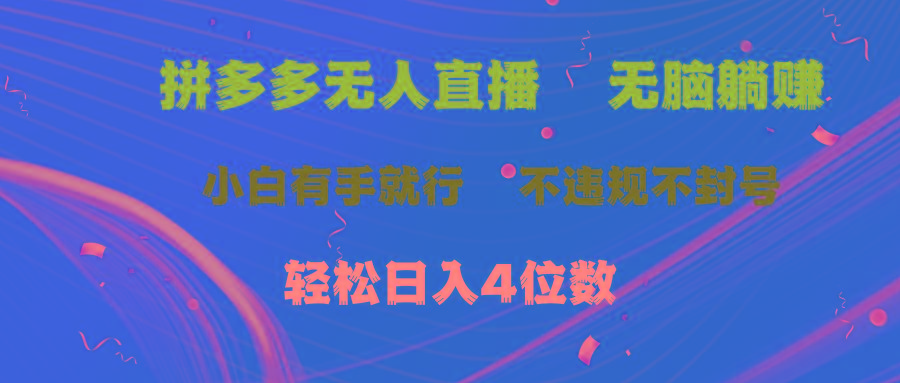 拼多多无人直播 无脑躺赚小白有手就行 不违规不封号轻松日入4位数-网创论坛