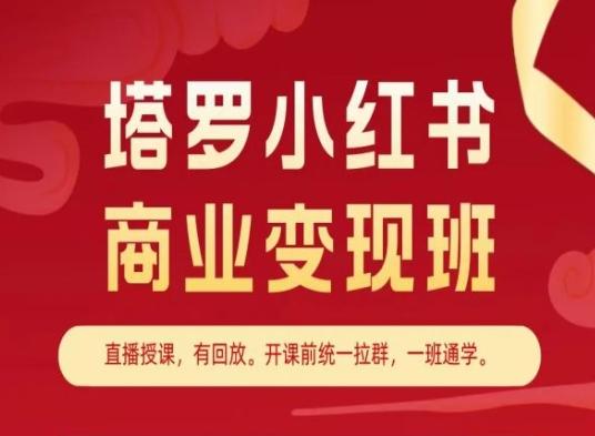 塔罗小红书商业变现班，小红书变现教程-网创论坛