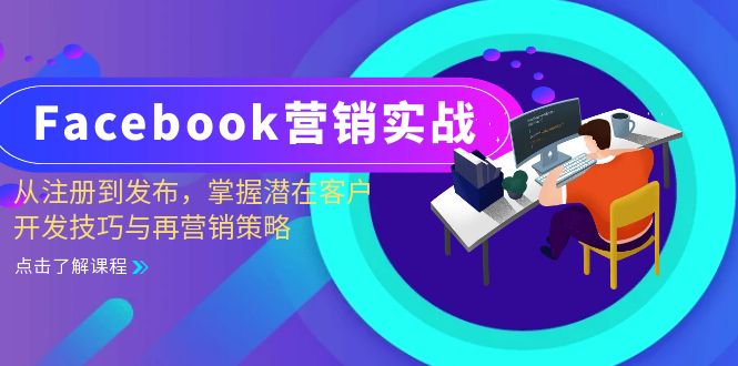 Facebook-营销实战：从注册到发布，掌握潜在客户开发技巧与再营销策略-网创论坛