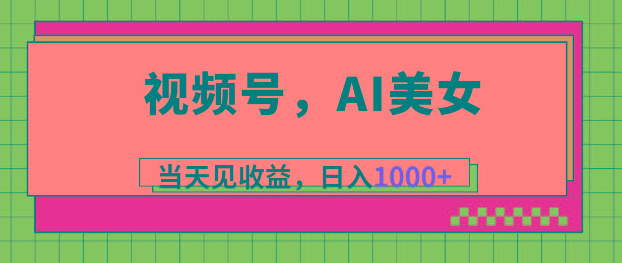 视频号，Ai美女，当天见收益，日入1000+-网创论坛