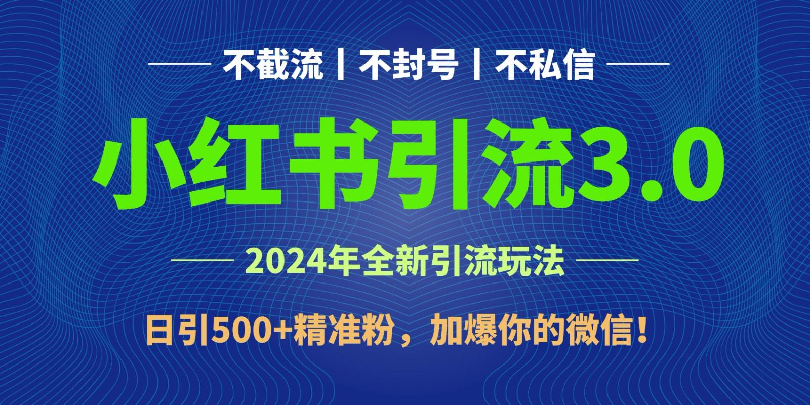 2024年4月最新小红书引流3.0玩法，日引500+精准粉，加爆你的微信！-网创论坛