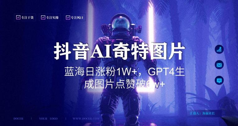 抖音用AI生成奇特图片GPT4玩法，蓝海日涨粉1W+，生成几张图片点赞破6w+【揭秘】-网创论坛