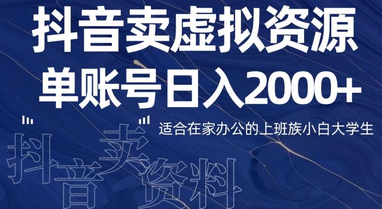 最新抖音卖虚拟资源部，单账户日入2000+适合在家办公-网创论坛