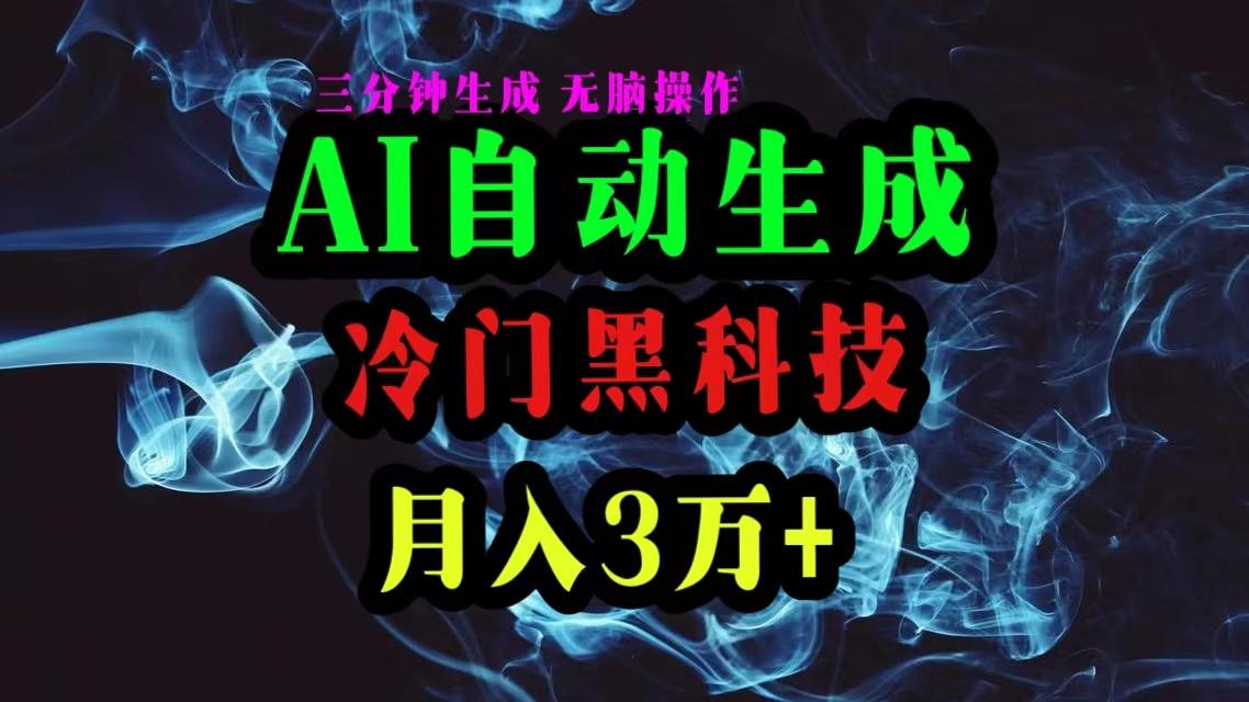 AI黑科技自动生成爆款文章，复制粘贴即可，三分钟一个，月入3万+-网创论坛