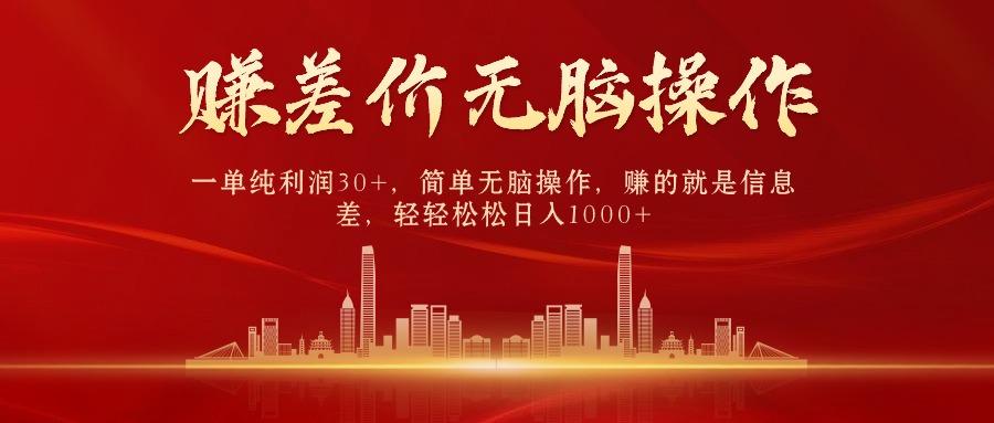 中间商赚差价，一单纯利润30+，简单无脑操作，赚的就是信息差，日入1000+-网创论坛