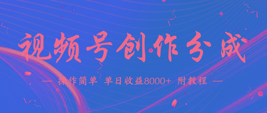 (9474期)【蓝海项目】视频号创作分成计划，24年最新热门玩法，单天收益破8000+！-网创论坛