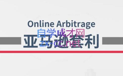 奶爸套利·亚马逊套利系列课程-网创论坛