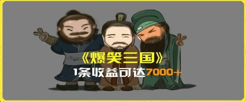 一条视频爆7000+收益，AI恶搞三国整活影片全流程版本科普，基本看了就可以学会【揭秘】-网创论坛