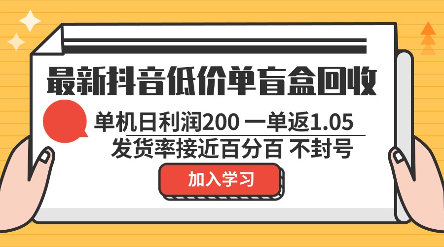 最新抖音低价单盲盒回收 一单1.05 单机日利润200 纯绿色不封号-网创论坛