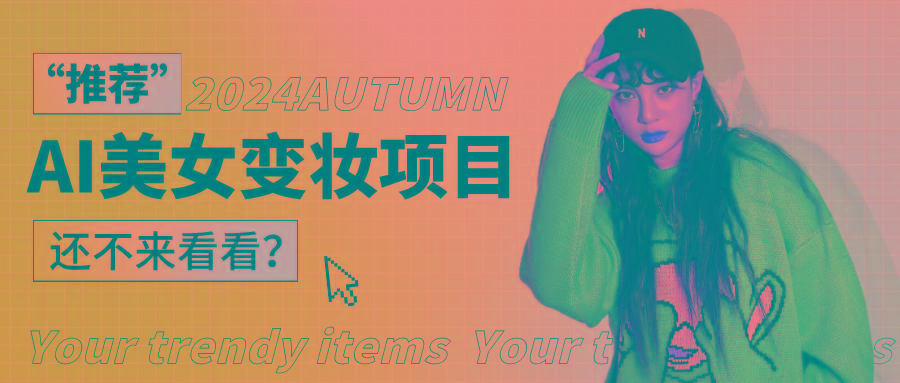1秒AI变妆,0零基础也能在1分钟内轻松上手,单账号收益轻松突破1W+,打破传统,快…-网创论坛