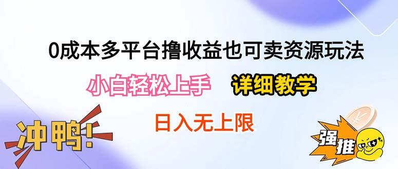 0成本多平台撸收益也可卖资源玩法，小白轻松上手。详细教学日入500+附资源-网创论坛