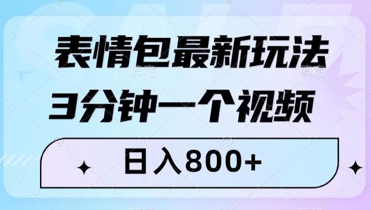 表情包最新玩法，3分钟一个视频，日入800+，小白也能做【揭秘】-网创论坛