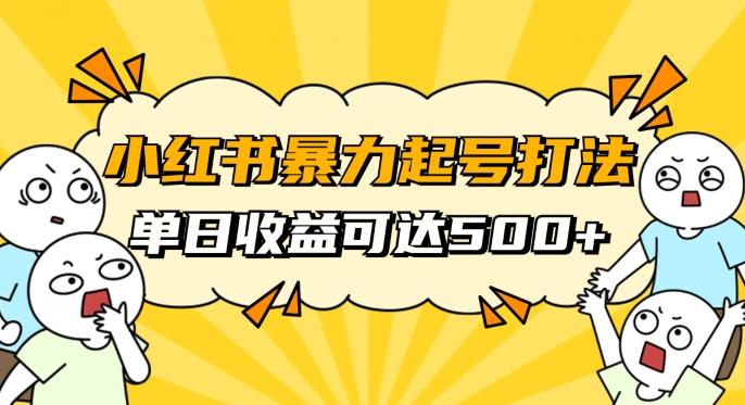 小红书暴力起号秘籍，11月最新玩法，单天变现500+，素人冷启动自媒体创业【揭秘】-网创论坛