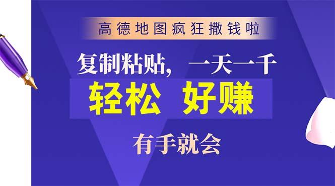 高德地图疯狂撒钱啦，复制粘贴一单接近10元，一单2分钟，有手就会-网创论坛