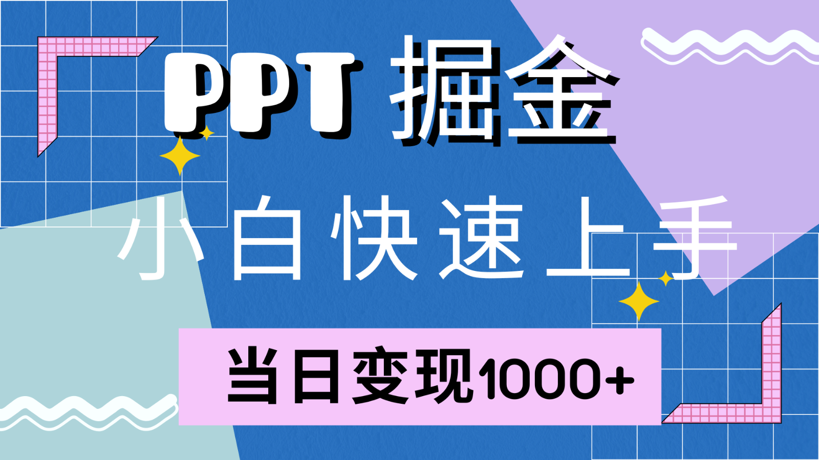 快速上手！小红书简单售卖PPT，当日变现1000+，就靠它(附1W套PPT模板)-网创论坛