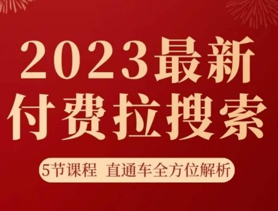 淘系2023最新付费拉搜索实操打法，​5节课程直通车全方位解析-网创论坛